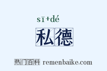 私德是什么意思的图片